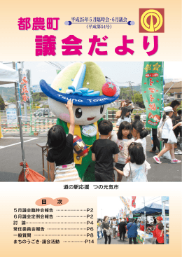 目 次 道の駅応援 つの元気市