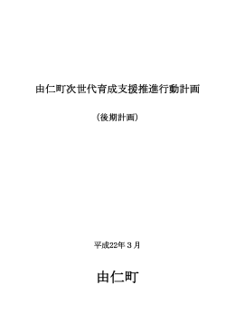 由仁町次世代育成支援推進行動計画