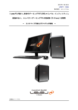 次世代ゲーミングPC「LEVEL&infin;(レベル インフィニティ