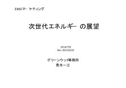 次世代エネルギ&minus;の展望