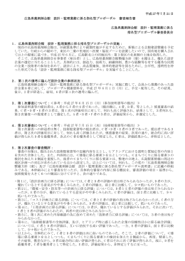 23 設計・監理業務に係る指名型プロポーザル 審査