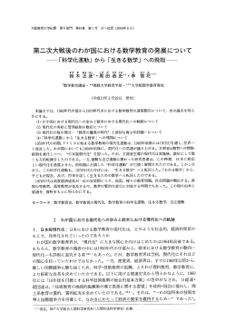 第二次大戦後のわが国における数学教育の発展について