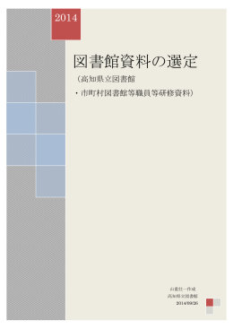 図書館資料の選定