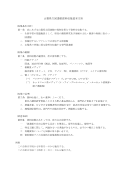 山梨県立図書館資料収集基本方針
