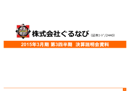 2015年3月期第3四半期 決算説明会資料