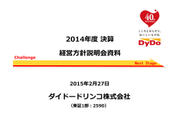 2014年度決算 経営方針説明会資料 ダイドードリンコ株式会社
