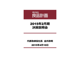 平成27年2月期 決算説明会資料