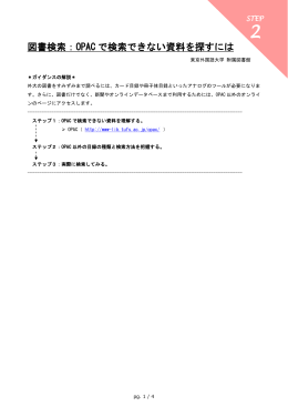 図書検索：OPAC で検索できない資料を探すには