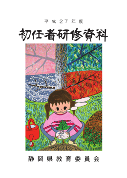 平成27年度 初任者研修資料