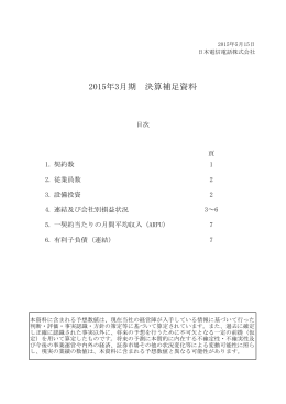 2015年3月期 決算補足資料