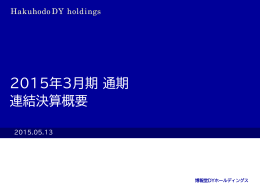 博報堂DY 2015年3月期通期決算説明会資料