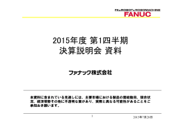 2015年度第1四半期 決算説明会資料