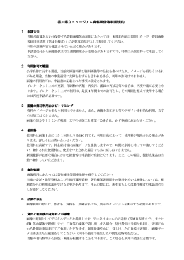 香川県立ミュージアム資料画像等利用規約