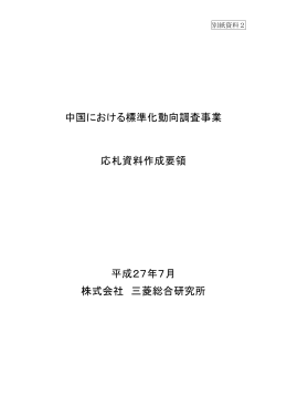 中国における標準化動向調査事業 応札資料作成要領