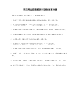 青森県立図書館資料収集基本方針