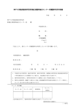 神戸大学経済経営研究所附属企業資料総合センター所蔵資料利用申請書