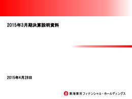 2015年3月期決算説明資料 - 東海東京フィナンシャル・ホールディングス