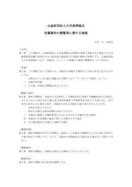 公益財団法人大学基準協会 所蔵資料の閲覧等に関する規程