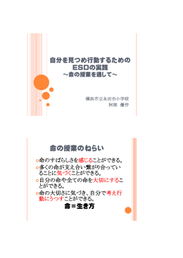 命の授業のねらい