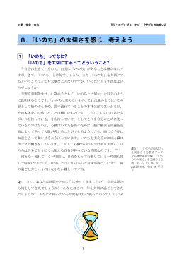 8．「いのち」の大切さを感じ，考えよう