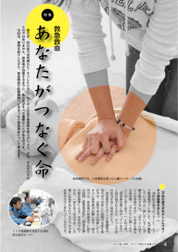 特集 救急救命 あなたがつなぐ命