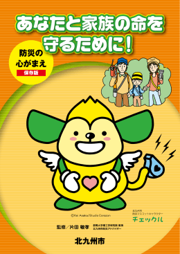 あなたと家族の命を 守るために！