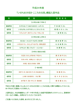 平成24年度 「いのちを大切さ・こころの元気」標語入賞作品