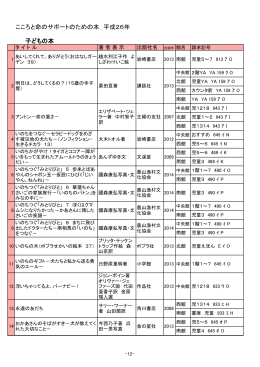 こころと命のサポートのための本 平成26年 子どもの本