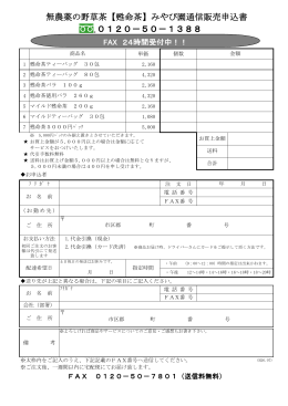 無農薬の野草茶【甦命茶】みやび園通信販売申込書 0120－50－1388