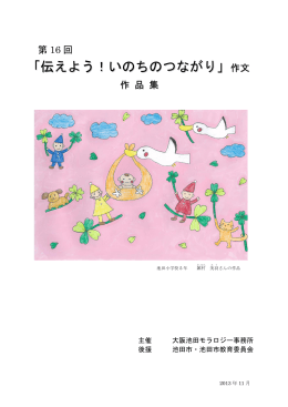 「伝えよう！いのちのつながり」 - モラロジーの教育活動