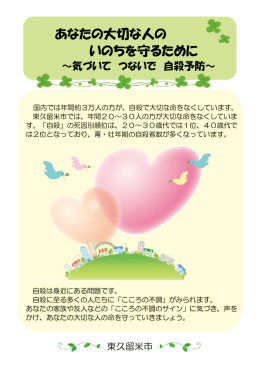 あなたの大切な人の いのちを守るために