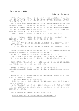 平成24年度「いのちの日」校長講話はこちら