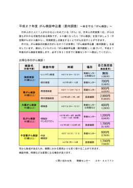 平成27年度 がん検診申込書（意向調査）&sim;命を守る「がん検診」&sim; 1,700