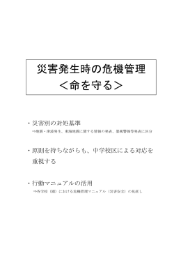 災害発生時の危機管理 ＜命を守る＞