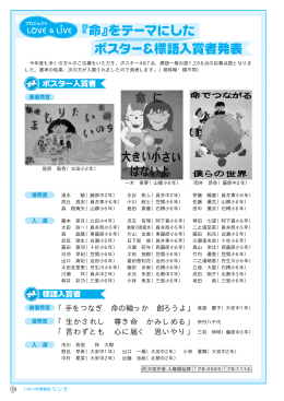 『命』をテーマにした ポスター＆標語入賞者発表