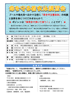 命を守る着衣泳講習会 - 東京辰巳国際水泳場