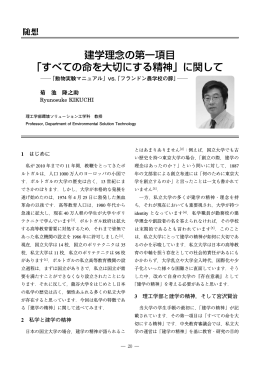 すべての命を大切にする精神 - 理工学部