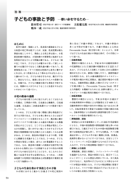 子どもの事故と予防 尊い命を守るため