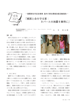 「貧困と命を守る家： ネパール大地震を事例に」