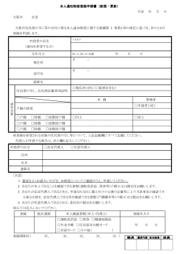 本人通知制度登録申請書（新規・更新） 平成 年 月 日 大阪市 区長 大阪