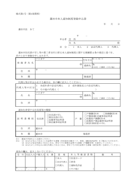 （様式第1号）蓮田市本人通知制度登録申込書（PDF：107KB）