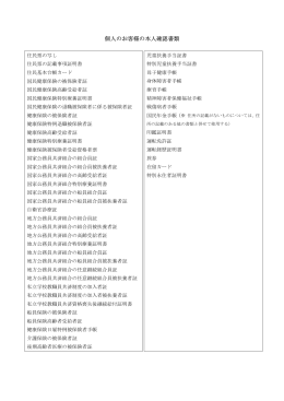 個人のお客様の本人確認書類