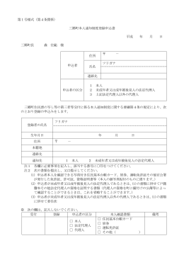 第1号様式（第4条関係） 三郷町本人通知制度登録申込書 平成 年 月 日