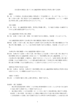1 住民基本台帳法に基づく本人確認情報の提供及び利用に関する条例