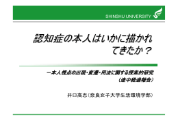 認知症の本人はいかに描かれ てきたか？