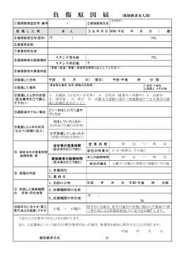 負 傷 原 因 届 (被保険者本人用)