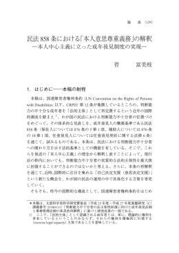 民法 858 条における「本人意思尊重義務」の解釈