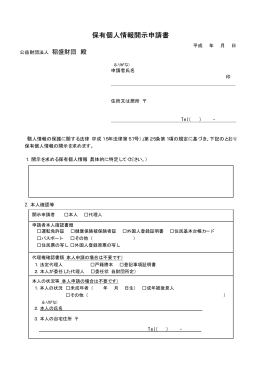 保有個人情報開示申請書