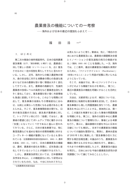 農業普及の機能についての一考察 - Tokyo University of Agriculture
