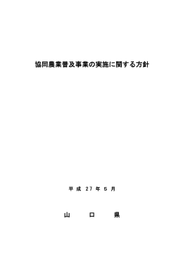 協同農業普及事業の実施に関する方針（平成27年5月 山口県） (PDF